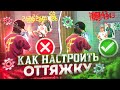 ✅КАК НАСТРОИТЬ ОТТЯЖКУ ДО ИДЕАЛА?😱КАК ДЕЛАТЬ ОТТЯЖКУ | Обучалка Фри Фаер