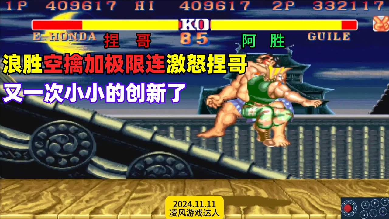 街霸2：浪胜空擒加极限连激怒捏哥，又一次创新出了新花样！