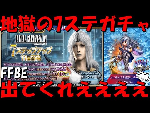 【FFBE】月に導かれし聖騎士セシルガチャ！！地獄の7ステガチャ！その他かばう４Tが欲しいいいいいいい！！【Final Fantasy BRAVE EXVIUS】