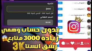 3000 متابع يومياً🔥| اقوى طريقة زيادة متابعين الانستقرام بدون حساب وهمي😱#mazen_wa