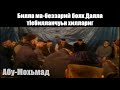 Бусулба паччахьа лазар - Абу-Мохьмад [АРХИВ] #zikr #къадарит1арикъат