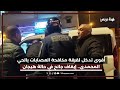 اقوى تدخل لفرقة مكافحة العصابات بالحي المحمدي إيقاف جانح في حالة هيجان يعتدي على المواطنين 