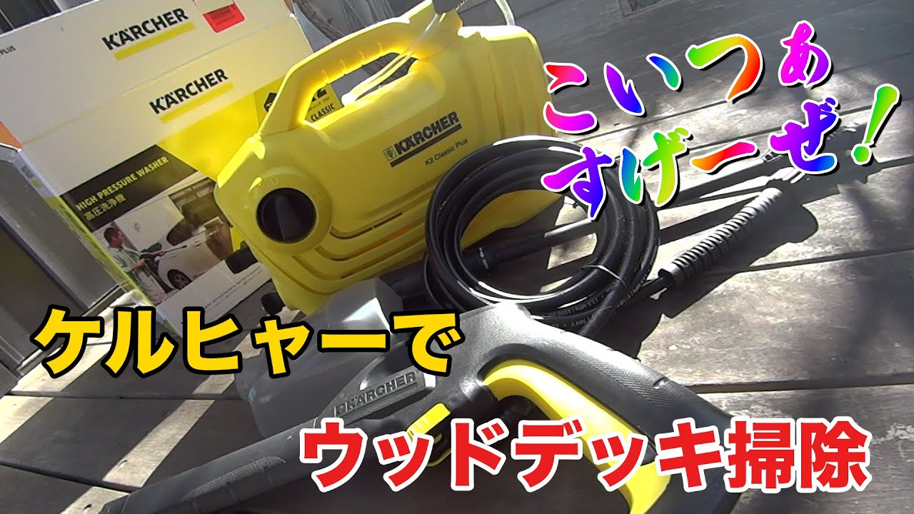 ケルヒャーでウッドデッキを掃除してみた YouTube