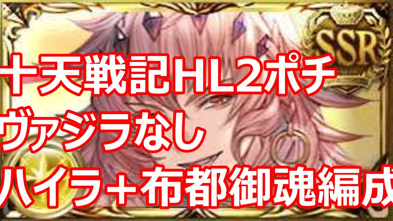 光十天衆戦記HLフルオート2ポチ ヴァジラなし 水着ハイラ＋布都御魂 陰陽師編成【グラブル】【GBF】【十天戦記】