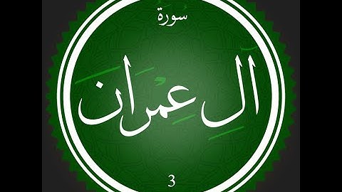 003 - سورة آل عمران