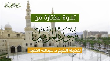 سورة المزمل | لفضيلة الشيخ . عبدالله الفقيه