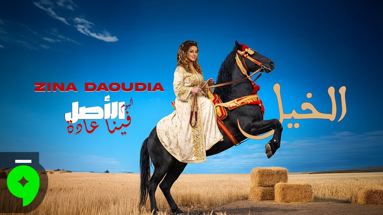 Zina Daoudia - L Khayl [Official Video] (2026) / زينة الداودية - الخيل