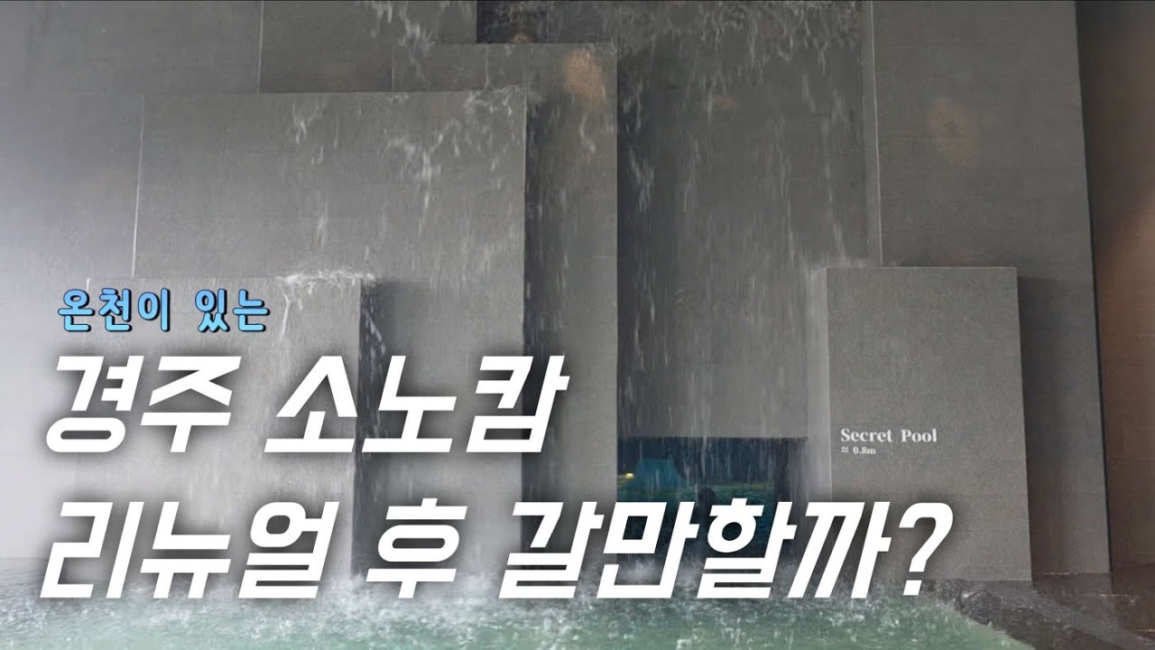 경주 소노캄 리뉴얼 완전 솔직 리뷰 | 웰니스 온천 풀 앤 스파까지 후기 가득♨️