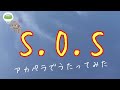 朋「 S.O.S / sweet ARMS」アカペラで歌ってみた