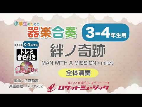 絆ノ奇跡／MAN WITH A MISSION×milet(アニメ「鬼滅の刃 刀鍛冶の里編」主題歌)【3-4年生用】 MAN WITH A MISSION×milet