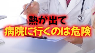 病院に行く前に見て！【熱が出て病院に行くのは危険！】