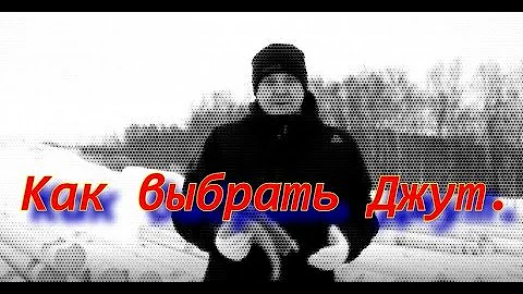 Как правильно выбрать Джут!!!!