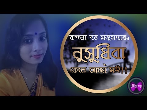 Assamese Poem Nuxudhiba Kene Asu Moi || Bandana Dutta Mazumdar