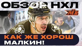 МАЛКИН В ОГНЕ, ГОЛЕВЫЕ ПЕРЕДАЧИ ОВЕЧКИНА И ГРИЦЮКА, 33 СЭЙВА СОРОКИНА | ЛЁД