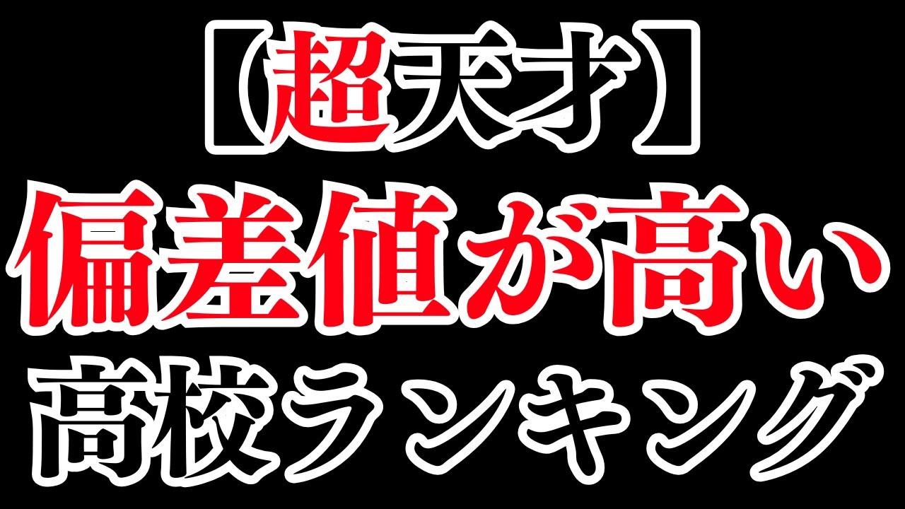 【超TOP層】偏差値73〜78の高校一覧