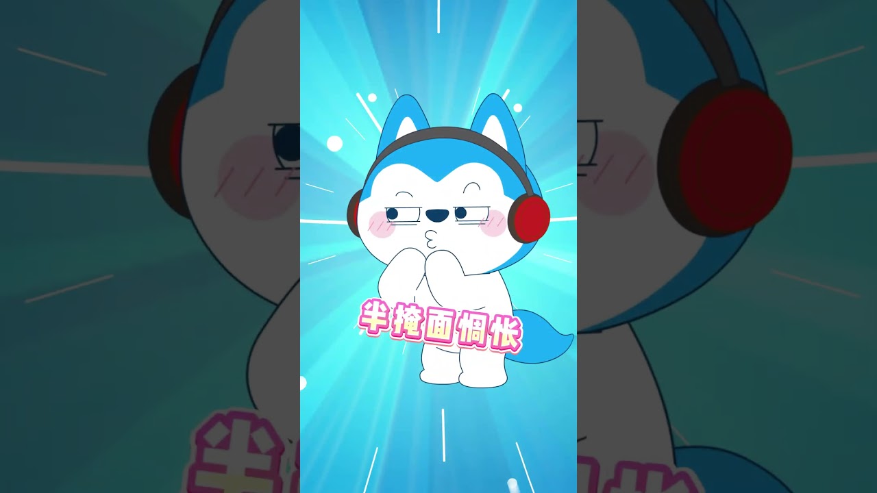 哈小浪錯過一個梗會怎樣？答案是會補上哈哈哈哈 #星座狗联盟#哈小浪#动漫#搞笑 #動漫 #二次元