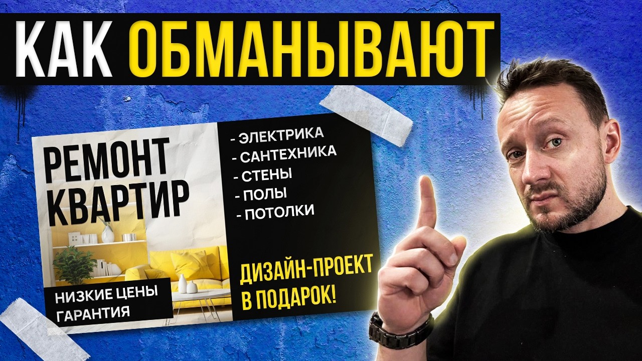 Эти ошибки стоят дорого. Как ОБМАНЫВАЮТ на дизайне и ремонте