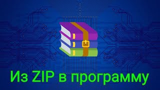 картинка: Как правильно разархивировать игру и приложения из ZIP архива за пару минут /#кладовая_игр/#тень_про