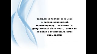 Засідання постійної комісії з питань законності 27.08.2025 р.