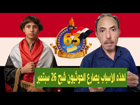 لهذه الأسباب يصارع الحوثيون شبح ٢٦ سبتمبر