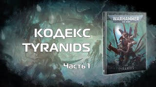 :   -   Tyranids 10 ,  1 ""