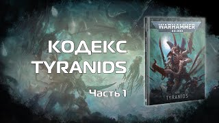 Оценка ситуации - Обзор кодекса Tyranids 10й редакции, часть 1 