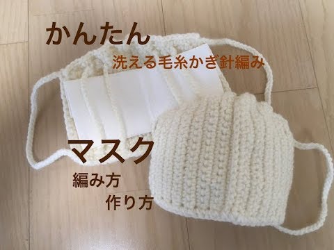 マスク 編み物