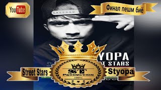 Street Stars Styopa - Финал пешм биё 2017