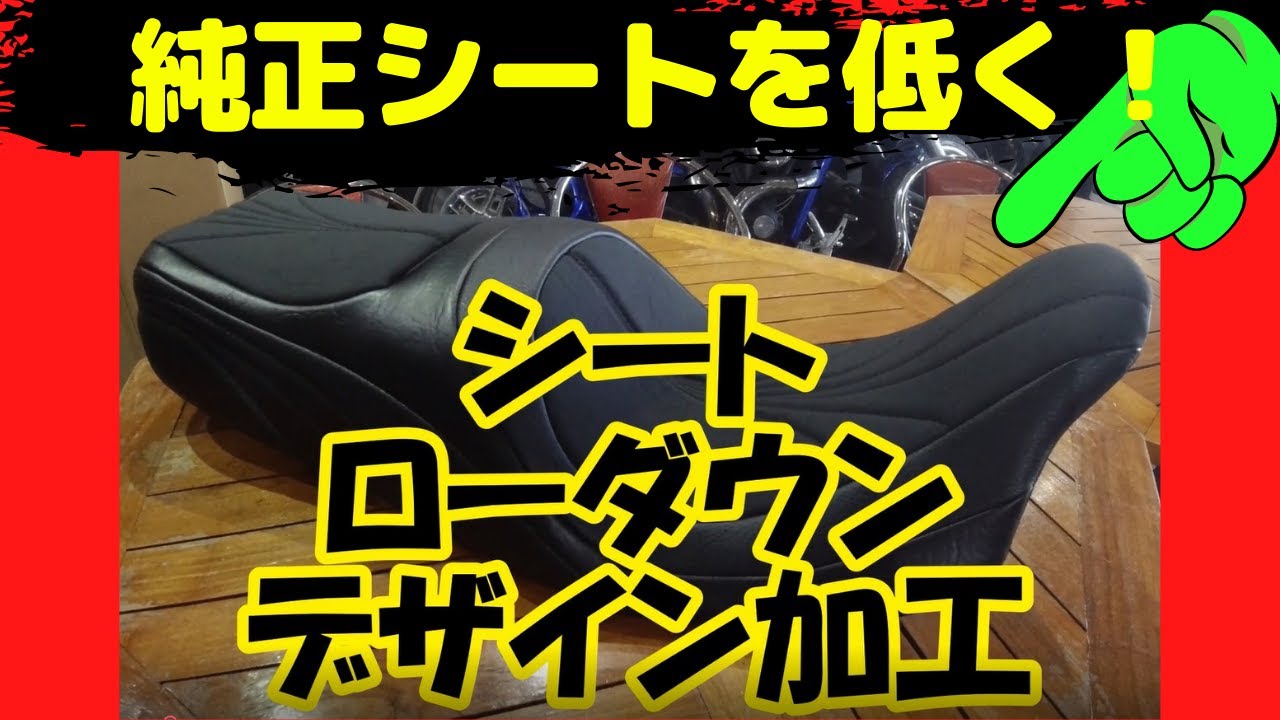 シート】純正シート のローダウン加工！これで足つきも最高♪ - YouTube
