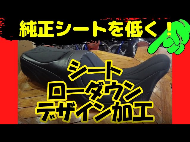シート】純正シート のローダウン加工！これで足つきも最高♪ - YouTube