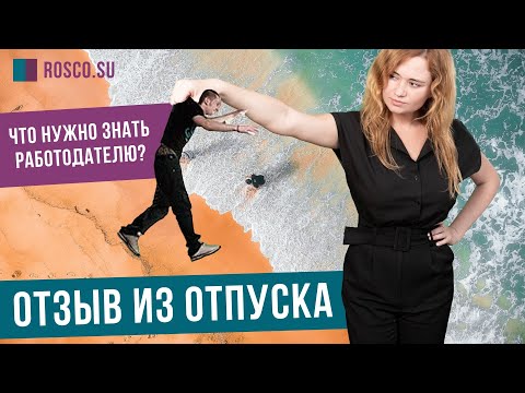 Отзыв из отпуска: что нужно знать работодателю?