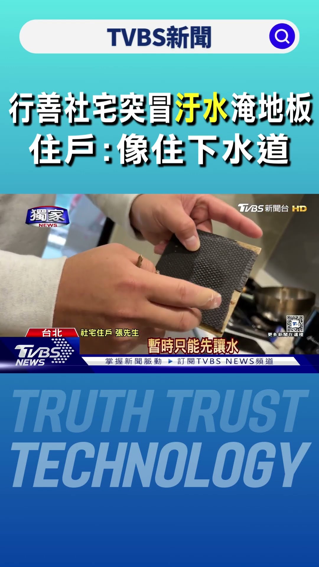 #獨家 臭! 行善社宅突冒汙水淹地板 住戶:像住下水道｜TVBS新聞 @TVBSNEWS01