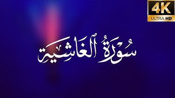 سورة الغاشية | كاملة بترتيل متنوع | الشيخ عمر عبدالله سلطان - تلاوة مبكية و جميلة