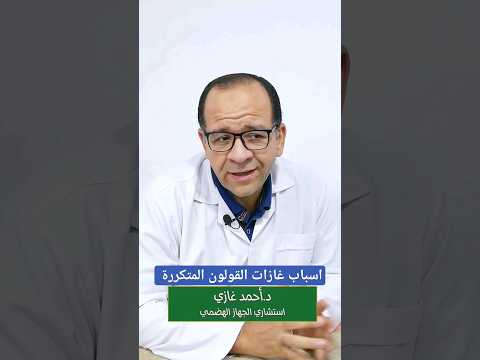اسباب غازات القولون المتكررة د احمد غازى غازات البطن القولون العصبي القولون الهضمى حساسية القمح