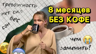 Как отказаться от кофе? 4 изменения после отказа от кофе