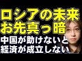 ロシアの技術は圧倒的に遅れている。半導体は中国頼み。それ以外も中国頼み。中国に頭が上がらなくなる日は遠くない