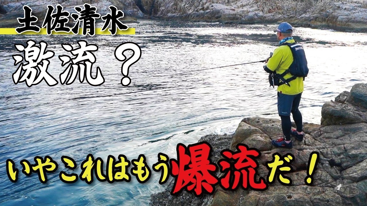 Tosashimizu] Conquer the Raging Currents of the Pacific Offshore