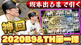 【神回】2020B9&THがついに登場!巨人純正で坂本勇人選手が出るまで引き続ける...待つのは神引き?過去最高の地獄?やばすぎる結果に!【プロスピA】【プロ野球スピリッツA】【ぼなーる ゆうや】 【神回】2020B9&THがついに登場!巨人純正で坂本勇人選手が出るまで引き続ける...待つのは神引き?過去最高の地獄?やばすぎる結果に!【プロスピA】【プロ野球スピリッツA】【ぼなーる ゆうや】