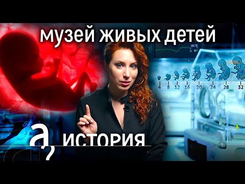 Зачем создали музей живых детей? // История. А поговорить?...