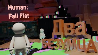 Похождение двух ГЕНИЕВ | Human: Fall Flat