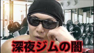 【筋トレ】俺が間違ってんの？深夜の24時間ジムのヤバイやつら！！