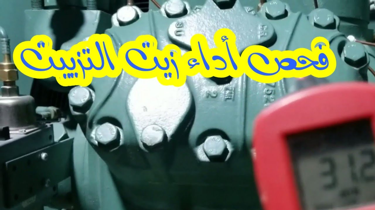 كيفية فحص أداء زيت التزييت في الضاغط الترددي