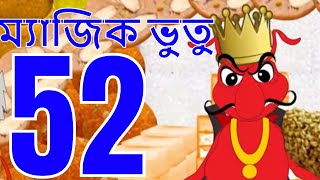 ম্যাজিক ভুতু Magic Bhootu - Ep - 52 - Bangla Friendly Little Ghost Cartoon Story - Zee Kids