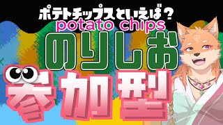 【参加型（３枠）・スプラ3】ポテチといえばのりしおさん👍