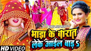 Funny Video | भाड़ा के बारात लेके आईल बाड़ | #Antra Singh Priyanka #विवाह गीत | #Sanjay Mishra Premi
