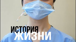 История жизни