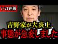 【7/21緊急速報】吉野家が大炎上でトンデモない事態に...もう手に負えません...