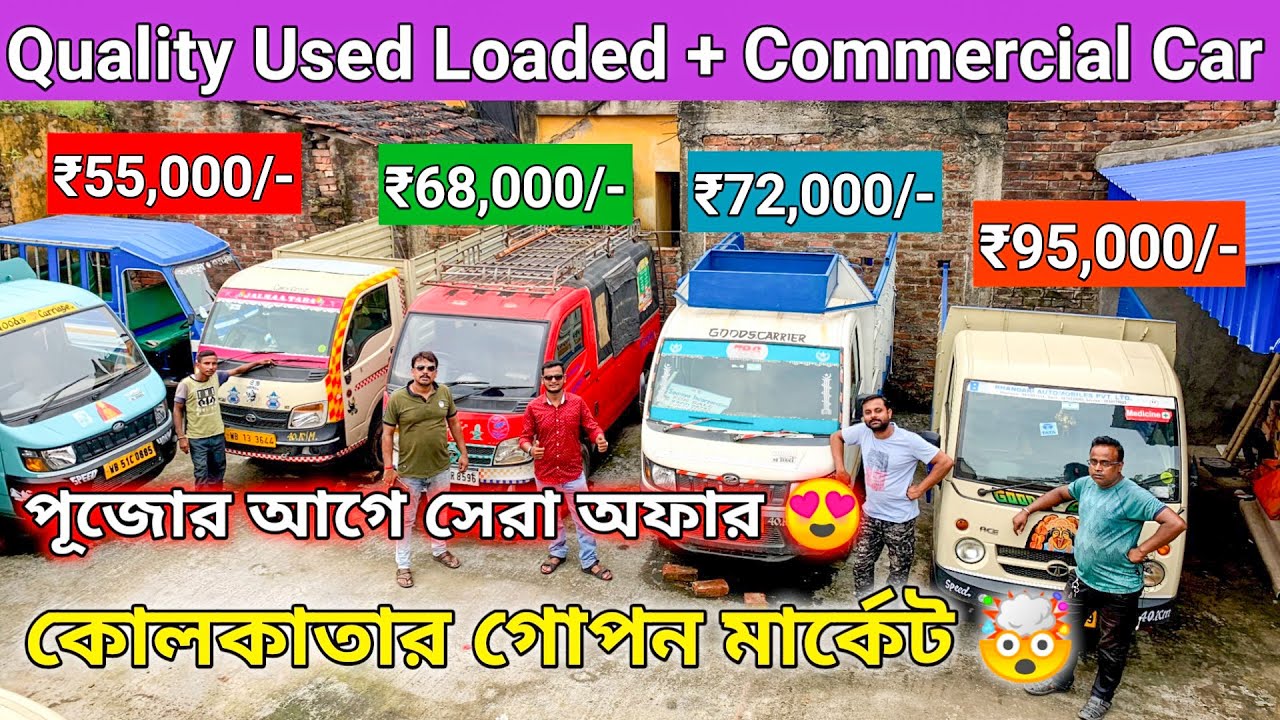 Second Hand Loaded Truck in Kolkata🔥 Tata Ace,Magic Supro,Alto,Zest