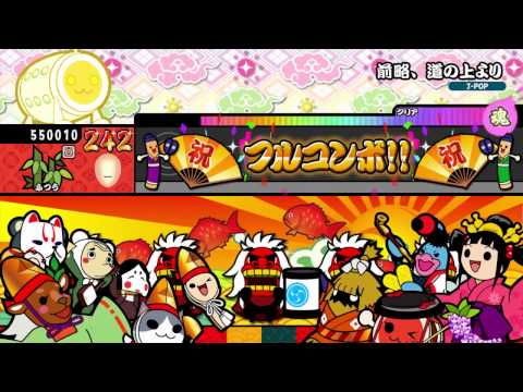【太鼓の達人 Wii U2】前略、道の上より（ふつう）【オート動画】