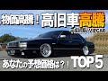 旧車価格が高騰中！？トヨタVS日産/あなたが中古販売価格を予想してください/くるま小僧が選んだTOP5選【くるま小僧】
